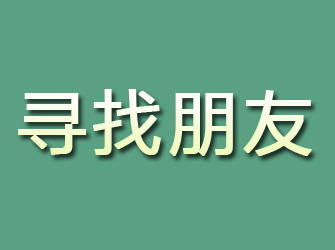 介休寻找朋友